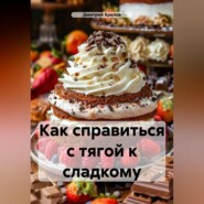 Как справиться с тягой к сладкому