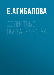 Деликтные обязательства