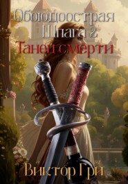 Обоюдоострая шпага 2. Танец смерти