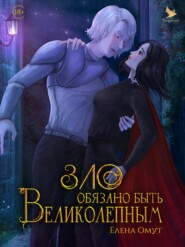 Зло обязано быть великолепным