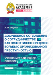 Досудебное соглашение о сотрудничестве как эффективное средство борьбы с организованной преступностью