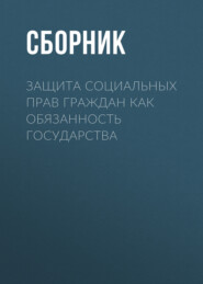 Защита социальных прав граждан как обязанность государства