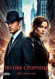 По обе стороны