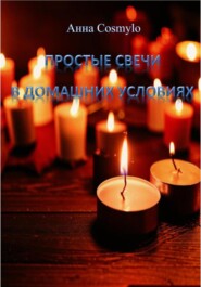 Простые свечи в домашних условиях