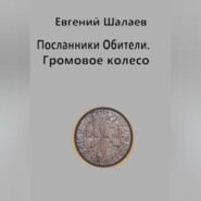 Посланники Обители. Громовое колесо