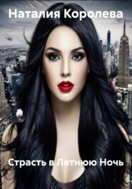 Страсть в Летнюю Ночь