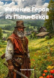 Явление Героя из Пыли Веков