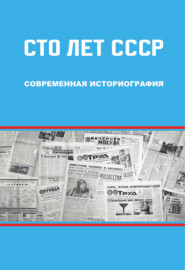 Сто лет СССР: современная историография