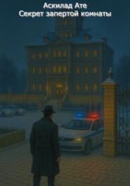 Секрет запертой комнаты