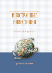 Иностранные инвестиции