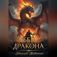 Убей Дракона