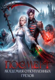 Посмерт. Академия откупленных грехов
