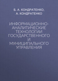 Информационно-аналитические технологии государственного и муниципального управления