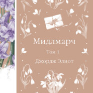 Мидлмарч. Том 1