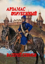 Арзамас порубежный