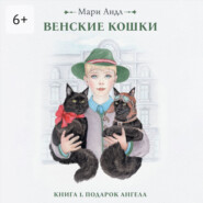 Венские кошки. Книга 1. Подарок Ангела