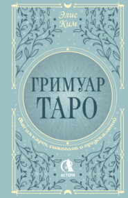 Гримуар Таро. Магия карт, символов и предсказаний