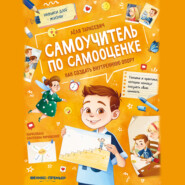 Самоучитель по самооценке. Как создать внутреннюю опору