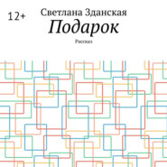 Подарок. Рассказ