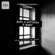 Дом, в котором я живу. Не все так просто, как кажется…