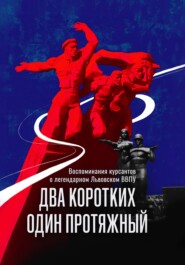 ДВА КОРОТКИХ, ОДИН ПРОТЯЖНЫЙ. Сборник рассказов и воспоминаний курсантов бывшего Львовского высшего военно-политического училища