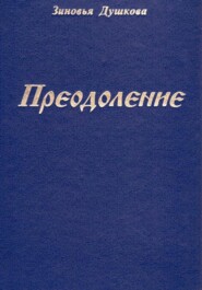 Преодоление