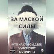 За маской силы. Что на самом деле чувствуют мужчины