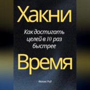 Хакни Время. Как достигать целей в 10 раз быстрее