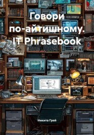 Говори по-айтишному. IT Phrasebook
