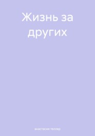 Жизнь за других