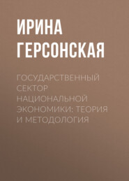Государственный сектор национальной экономики: теория и методология