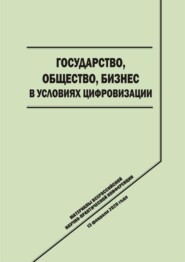 Государство, общество, бизнес в условиях цифровизации