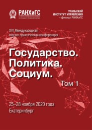 Государство, политика, социум. Вызовы и стратегические приоритеты развития. Устойчивое развитие регионов. Том 1