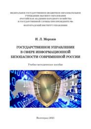 Государственное управление в сфере информационной безопасности современной России