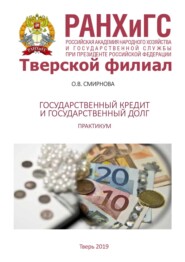 Государственный кредит и государственный долг. Практикум