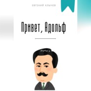 Привет, Адольф