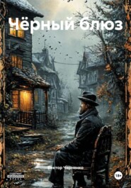 Чёрный блюз