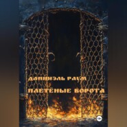 Плетёные Ворота