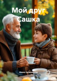Мой друг Сашка