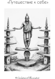 Путешествие к себе