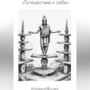 Путешествие к себе.