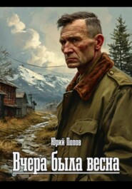 Вчера была весна