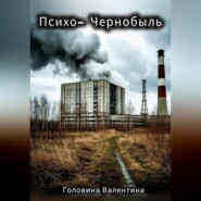 Психо-Чернобыль