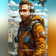 Дети Вселенной