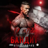 Бандит. Его девочка – 2