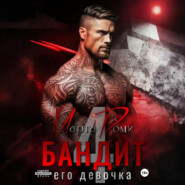 Бандит и его девочка – 4