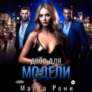 Двое для модели