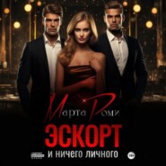 Эскорт и ничего личного