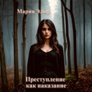 Преступление как наказание