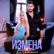 Измена. Второй шанс для предателя